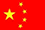 中文