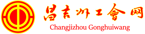 昌吉州工会网