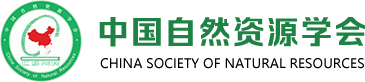 中国自然资源学会