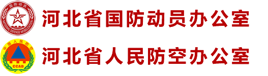 河北省国防动员办公室