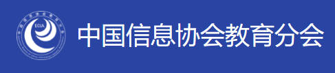 中国信息协会教育分会