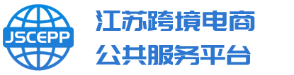 江苏省跨境电商公共服务平台