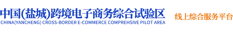 中国（盐城）跨境电子商务综合试验区-线上综合服务平台